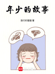 年少的故事