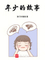 年少的故事