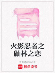 火影忍者之鼬林之戀