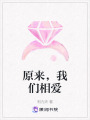 原來，我們相愛