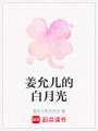 姜允兒的白月光