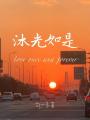 沐光如是