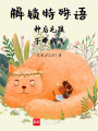 解鎖特殊語種后毛孩子帶我飛