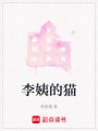 李姨的貓