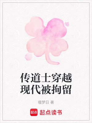 傳道士穿越現代被拘留