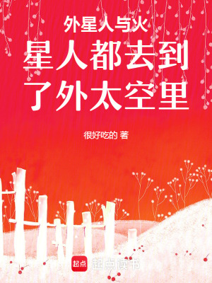 外星人與火星人都去到了外太空里