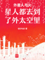 外星人與火星人都去到了外太空里