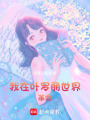 我在葉羅麗世界