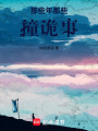 那些年，那些撞詭事
