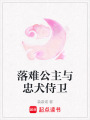 落難公主與忠犬侍衛