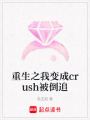 重生之我變成crush被倒追