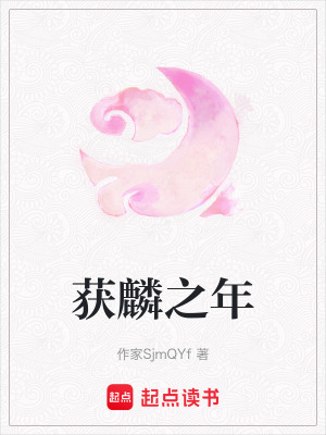 獲麟之年