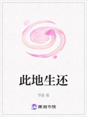 此地生還
