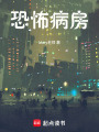 恐怖病房