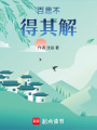 百思不得其解