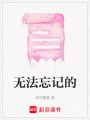 無法忘記的