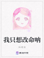 我只想改命吶