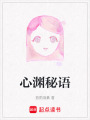 心淵秘語