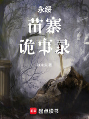 永綏苗寨詭事錄