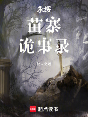永綏苗寨詭事錄