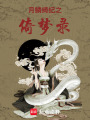 月鱗綺紀之倚夢錄
