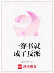 一穿書就成了反派