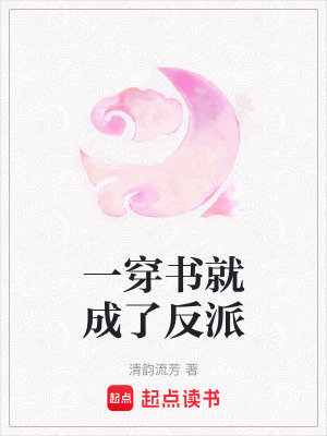 一穿書就成了反派