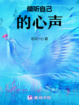 傾聽(tīng)自己的心聲