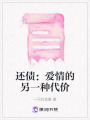 還債：愛情的另一種代價
