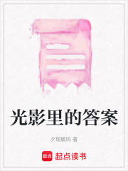 光影里的答案