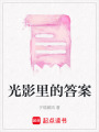 光影里的答案