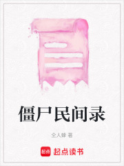 僵尸民間錄