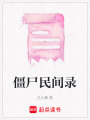 僵尸民間錄