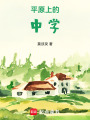 平原上的中學