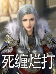 死缠烂打（吴兴阿狸）在线免费阅读
