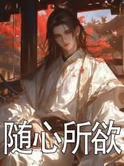 贾环贾政小说（随心所欲）无删减章节免费阅读-胖达文学