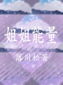 姐姐能量