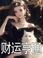 财运亨通（财运亨通）小说完结版在线阅读-胖达文学