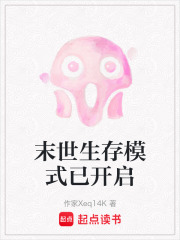 末世生存模式已開啟