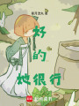 好的她很行