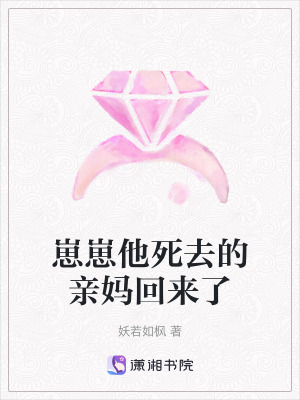 崽崽他死去的親媽回來了