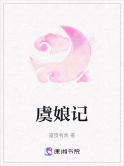 虞娘記