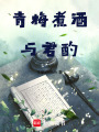 青梅煮酒與君酌