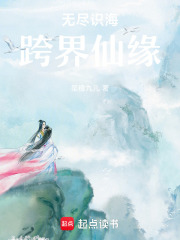 無盡識海跨界仙緣
