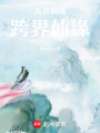 無盡識海跨界仙緣