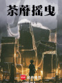 荼蘼?lián)u曳