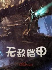 杨钊龙皓晨（无敌铠甲）小说大结局无弹窗在线阅读