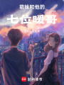 萌妹和他的七位暖哥