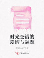 时光交错的爱情与谜题