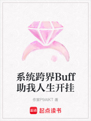 系統跨界Buff助我人生開掛